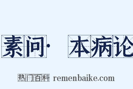 素问·本病论是什么意思的图片